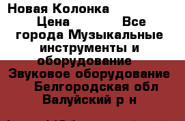 Новая Колонка JBL charge2 › Цена ­ 2 000 - Все города Музыкальные инструменты и оборудование » Звуковое оборудование   . Белгородская обл.,Валуйский р-н